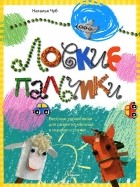 Наталья Чуб - Ловкие пальчики