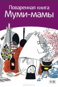 Сами Малила - Поваренная книга Муми-мамы