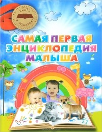 Е. С. Чайка - Самая первая энциклопедия малыша