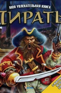 Пираты