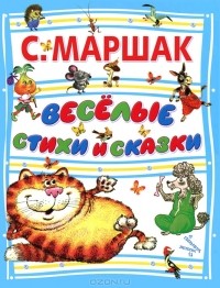 С. Маршак - Веселые стихи и сказки (сборник)