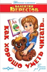 Как хорошо уметь читать…