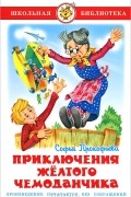 Софья Прокофьева - Приключения желтого чемоданчика