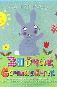 Зайчик Сочиняйчик