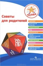  - Советы для родителей