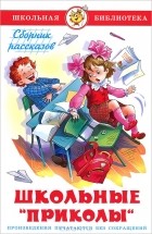  - Школьные "приколы" (сборник)