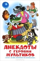 Александр Алир - Анекдоты с героями мультиков
