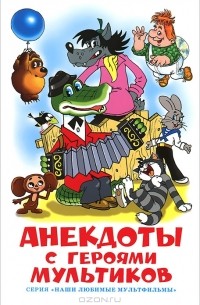 Анекдоты с героями мультиков