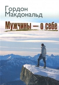 Гордон Макдональд - Мужчины - о себе