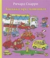 Ричард Скарри - Книжка про машинки