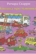 Книжка про машинки