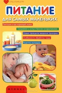 Т. В. Плотникова - Питание для самых маленьких