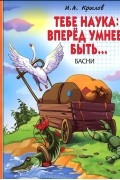 И. А. Крылов - Тебе наука: вперед умнее быть...