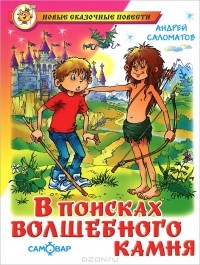 Андрей Саломатов - В поисках волшебного камня