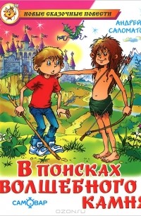 Андрей Саломатов - В поисках волшебного камня