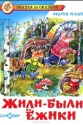 Жили-были ежики
