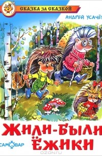 Жили-были ежики