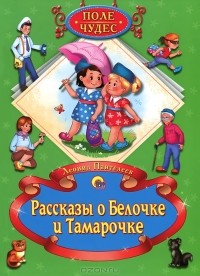 Леонид Пантелеев - Рассказы о Белочке и Тамарочке (сборник)