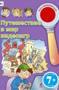 Путешествие в мир видеоигр