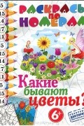 А. Андрюшина - Какие бывают цветы?