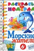 А. Андрюшина - Морские жители