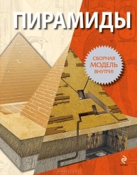 Е. Кузнецова - Пирамиды