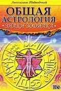 Авессалом Подводный - Общая астрология: Знаки Зодиака