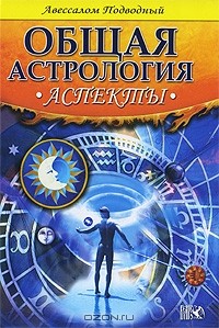 Авессалом Подводный - Общая астрология. Аспекты