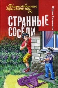 Юрий Ситников - Странные соседи