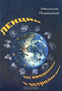 Авессалом Подводный - Лекции по введению в астрологию