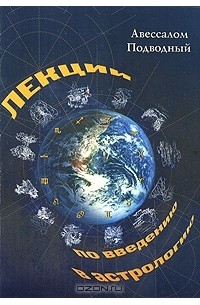 Авессалом Подводный - Лекции по введению в астрологию