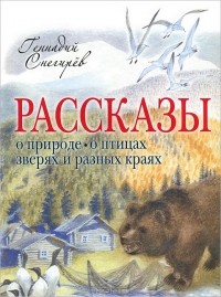 Геннадий Снегирёв - Рассказы о природе, о птицах, зверях и разных краях (сборник)