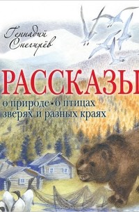 Геннадий Снегирёв - Рассказы о природе, о птицах, зверях и разных краях (сборник)