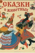 Эрик Булатов - Сказки о животных (сборник)