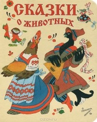 Эрик Булатов - Сказки о животных (сборник)