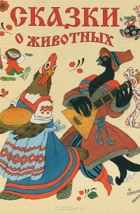 Эрик Булатов - Сказки о животных (сборник)
