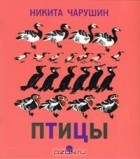 Никита Чарушин - Птицы