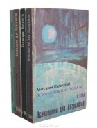 Авессалом Подводный - Психология и астрология в четырех томах (комплект из 4 книг)