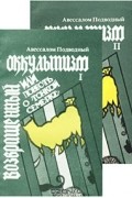 Авессалом Подводный - Возвращенный оккультизм, или Повесть о тонкой семерке (комплект из 2 книг)