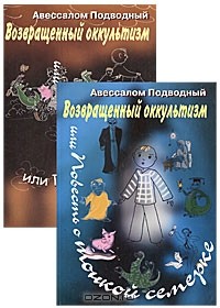 Авессалом Подводный - Возвращенный оккультизм, или Повесть о тонкой семерке (комплект из 2 книг)