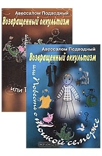 Авессалом Подводный - Возвращенный оккультизм, или Повесть о тонкой семерке (комплект из 2 книг)