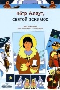  - Петр Алеут, святой эскимос