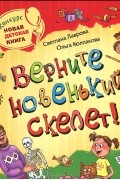 Верните новенький скелет!