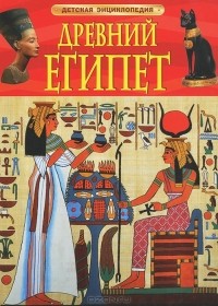 Миранда Смит - Древний Египет