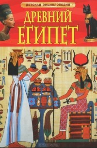 Миранда Смит - Древний Египет