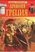 Филип Стил - Древняя Греция