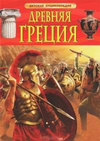 Филип Стил - Древняя Греция