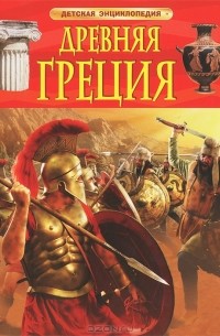 Филип Стил - Древняя Греция