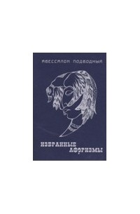 Авессалом Подводный - Избранные афоризмы