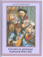 Евгений Лукин - Сказки и легенды народов России